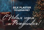 Поздравляем с Новым 2025 годом и Рождеством!