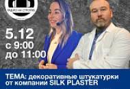 SILK PLASTER в эфире радио НА СТРОЙКЕ 05 декабря – не пропустите!