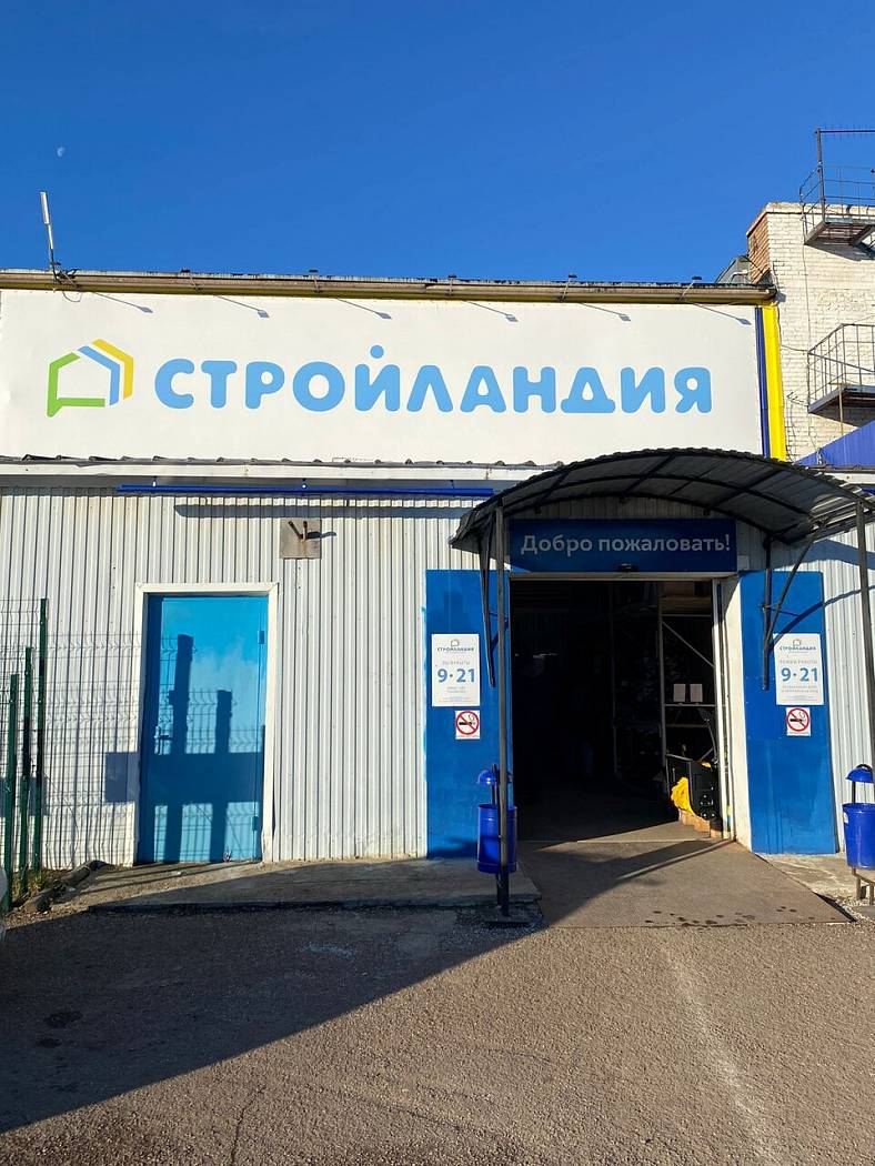 Магазин Стройландия на Промышленной