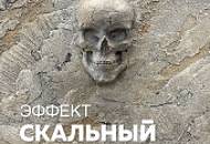 СКАЛЬНЫЙ КАМЕНЬ / Декоративная штукатурка VITERBO / Эффекты и техники