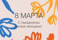 С праздником 8 Марта!