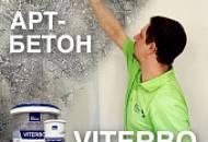 АРТ-БЕТОН AlterItaly VITERBO / Инструкция по нанесению / Эксклюзивный эффект в стиле ЛОФТ
