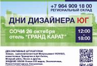 Приглашаем на выставку «ДНИ ДИЗАЙНЕРА ЮГ» в Сочи