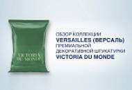 Видеообзор премиальной коллекции декоративной штукатурки VERSAILLES