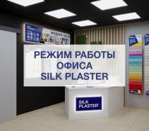 Режим работы Центрального офиса SILK PLASTER и региональных подразделений в новогодние праздники