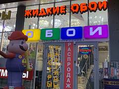 ТД Парк Обоев