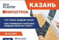 Мастер-классы 08 июня в МЕГАСТРОЙ, г. Казань! Не пропустите!