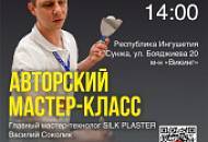 01 июля – авторский мастер-класс мастера-технолога SILK PLASTER