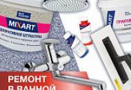 Ремонт в ванной комнате. Отзыв покупателя о декоративной штукатурке MIXART