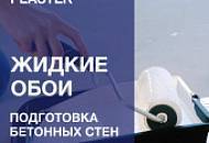 Ремонт в новостройке. Инструкция по подготовке стен и нанесению жидких обоев