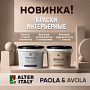 Новинки в ассортименте — интерьерные краски ALTERITALY AVOLA MATTE и PAOLA