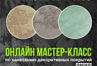 Онлайн мастер-класс по нанесению декоративных покрытий ALTERITALY