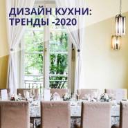 Дизайн кухни 2020