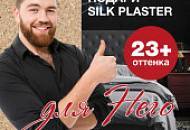 Подари SILK PLASTER! Скидка 25% на жидкие обои EAST, WEST, SOUTH