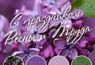 Поздравляем с Первомаем!