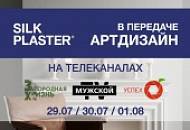 SILK PLASTER в ТВ-программе Артдизайн – не пропустите эфиры 29-30 июля и 1 августа!