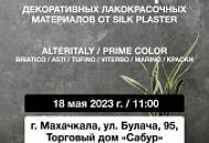 Презентация новинок SILK PLASTER в ТД «Сабур», г. Махачкала