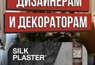 Видео с мероприятия SILK PLASTER для партнеров, дизайнеров и мастеров в Москве