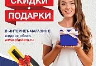 Подарки и скидки на Интернет-заказы