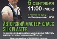 Мастер-класс по нанесению декоративных покрытий в Ростове-на-Дону