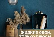 Жидкие обои SILK PLASTER: подробно о плюсах и минусах