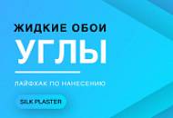 Как наносить жидкие обои на углы / Лайфхак