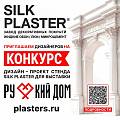 Открытый конкурс для дизайнеров на разработку выставочного стенда шелковая штукатурка (жидкие обои) Silk Plaster