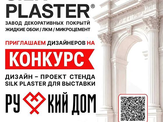 Открытый конкурс для дизайнеров на разработку выставочного стенда шелковая штукатурка (жидкие обои) Silk Plaster