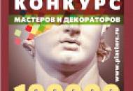 СТАРТУЕТ КОНКУРС для профессиональных мастеров и декораторов «ТЫСЯЧИ ЭФФЕКТОВ»