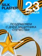 Поздравляем с Днем защитника Отечества