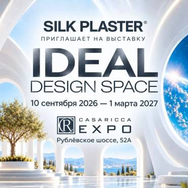 Дизайнерские капсулы SILK PLASTER ждут гостей до 1 марта 2026!