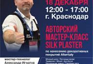Мастер-класс по нанесению декоративных покрытий в Краснодаре