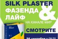 «Фазенда. Лайф» на телеканале МИР с участием SILK PLASTER – не пропустите эфир 26 сентября!