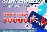 SILK PLASTER объявляет о старте Фантастической Акции-2022