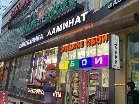 ТД Парк Обоев