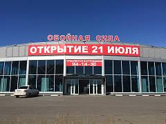 Магазин "Обойная сила" в Саратове
