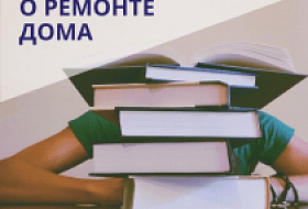 TOP-10 книг про ремонт