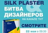 «Битва дизайнеров» на ТНТ с участием SILK PLASTER – не пропустите эфиры 22 и 25 мая