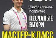 Декоративное покрытие ASTI / Мастер-класс / Эффект ПЕСЧАНЫЕ ВИХРИ