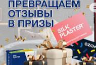 Запиши отзыв о жидких обоях SILK PLASTER и выиграй приз!
