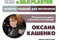 Приглашаем на выставку «День Дизайна» от ВАМ СВЕТ и SILK PLASTER