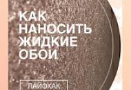 Как наносить жидкие обои? Делимся лайфхаками