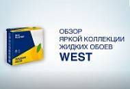 Видеообзор пастельной коллекции жидких обоев WEST 