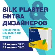 «Битва дизайнеров» на ТНТ с участием SILK PLASTER – не пропустите эфиры 19 и 23 июня