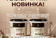 Новинка в ассортименте AlterItaly — акриловые травертины TORTORA и RIBERA