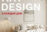 ART DESIGN – в каждый дом! Скидки на трендовые коллекции жидких обоев