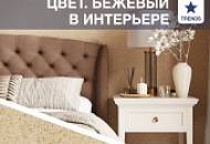 Тренды дизайна интерьера: бежевый цвет