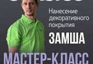 Декоративное покрытие CORSICO / Мастер-класс / Эффект НАТУРАЛЬНАЯ ЗАМША