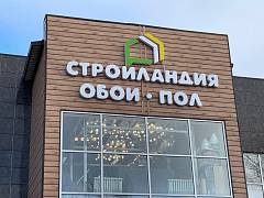 Магазин Стройландия на Железнодорожной/Суворова