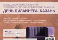 Приглашаем на День Дизайнера 22 марта в Казани
